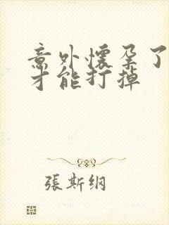 意外怀孕了怎样才能打掉