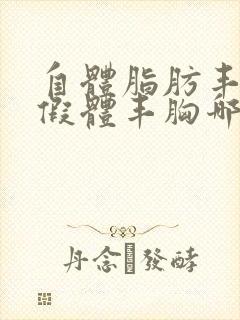 自体脂肪丰胸和假体丰胸哪个效果好