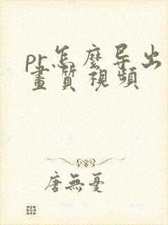 pr怎么导出原画质视频