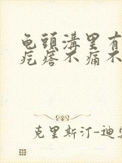 龟头沟里有个小疙瘩不痛不痒