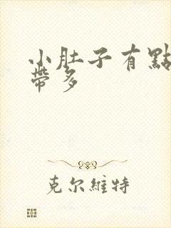 小肚子有点疼白带多