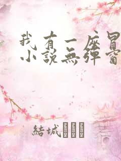 我有一座冒险屋小说无弹窗