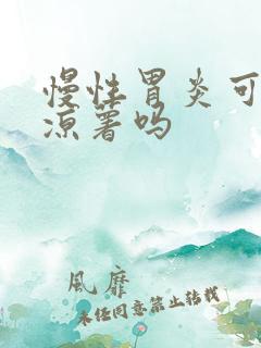 慢性胃炎可以吃凉薯吗