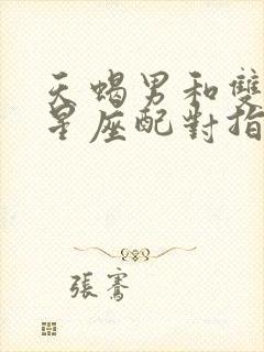 天蝎男和双鱼女星座配对指数