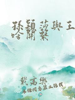 孙颖莎与王楚钦啥关系