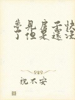 梦见房子快要塌了但是还没有塌什么征兆