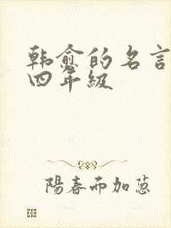 韩愈的名言名句四年级