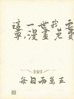 这一世我要当至尊,漫画免费