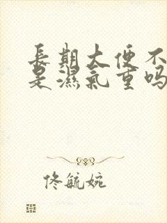 长期大便不成形是湿气重吗