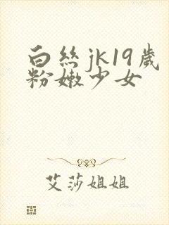 白丝jk19岁粉嫩少女