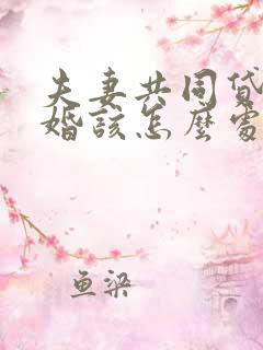 夫妻共同贷款离婚该怎么处理方法