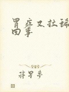 胃疼又拉稀怎么回事