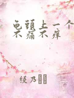 龟头上一个红点不痛不痒