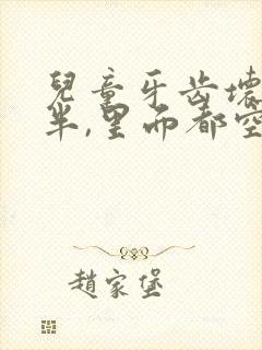 儿童牙齿坏了一半,里面都空了,怎么办