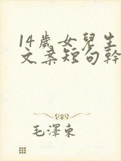 14岁女儿生日文案短句干净治愈