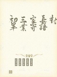 初三家长对孩子毕业寄语