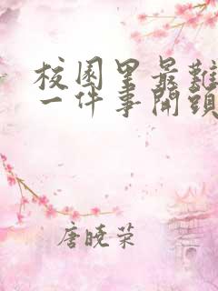 校园里最难忘的一件事开头和结尾