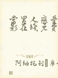 当男人恋爱时电影在线免费