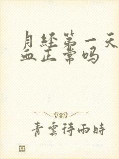 月经第一天黑色血正常吗