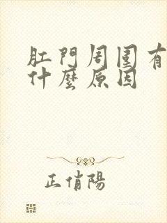 肛门周围有裂口什么原因