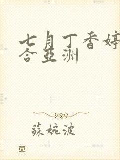 七月丁香婷婷综合亚洲