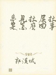 梦见拉屎拉不完是怎么回事