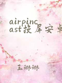 airpincast投屏安卓版