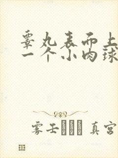 睾丸表面上长了一个小肉球硬硬的