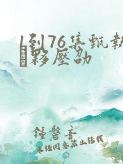 1到76集甄执夥压劭
