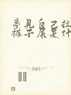 梦见自己拉了一裤子屎是什么预兆