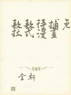 敖敖待捕免费下拉式漫画