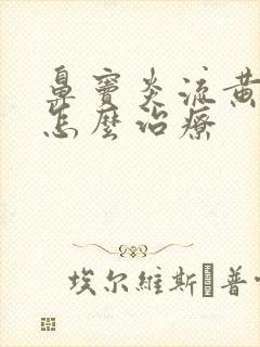 鼻窦炎流黄鼻涕怎么治疗