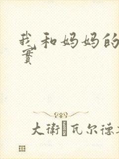 我和妈妈的乱真实