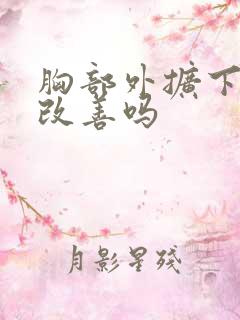 胸部外扩下垂能改善吗