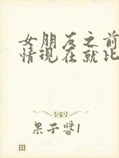 女朋友之前很热情现在就比较冷淡