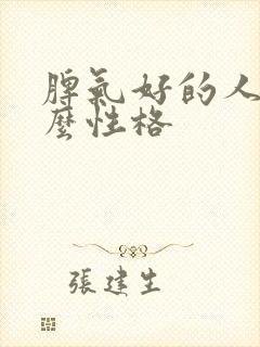 脾气好的人是什么性格