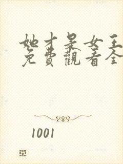 她才是女王短剧免费观看全集高清版