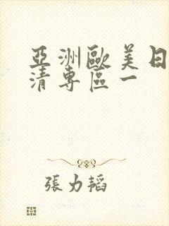 亚洲欧美日韩高清专区一