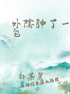 外阴肿了一个大包