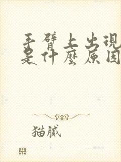 手臂上出现红点是什么原因