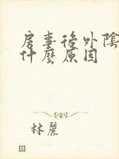 房事后外阴肿痛什么原因