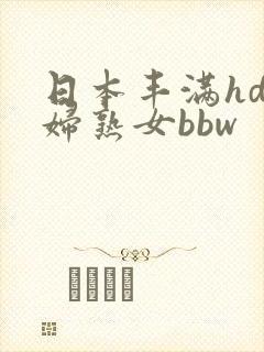日本丰满hd熟妇熟女bbw