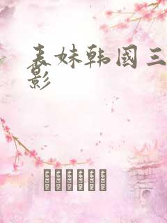 表妹韩国三级电影