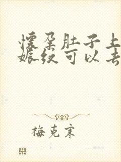 怀孕肚子上的妊娠纹可以去掉吗