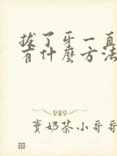 拔了牙一直流血有什么方法止血