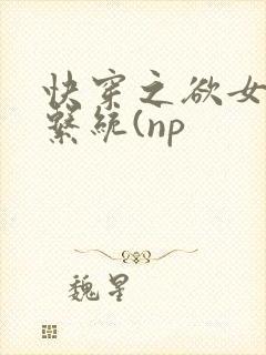 快穿之欲女养成系统(np