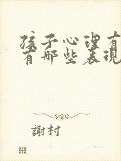 孩子心理有问题有哪些表现