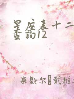 星座表十二星座查询12