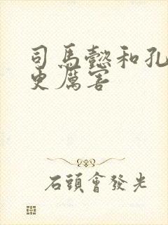 司马懿和孔明谁更厉害