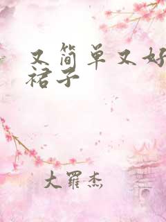 又简单又好看的裙子